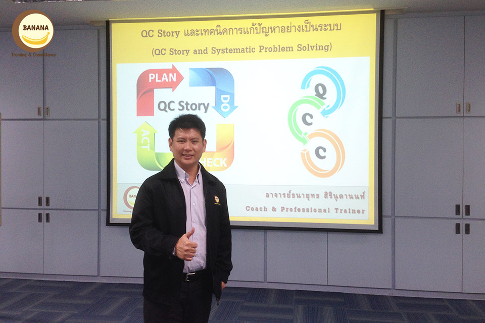 QC Story และเทคนิคการแก้ปัญหาอย่างเป็นระบบ