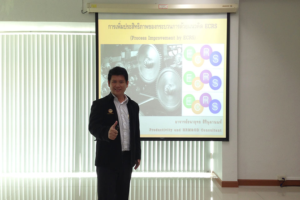 การเพิ่มประสิทธิภาพของกระบวนการด้วยแนวคิด ECRS