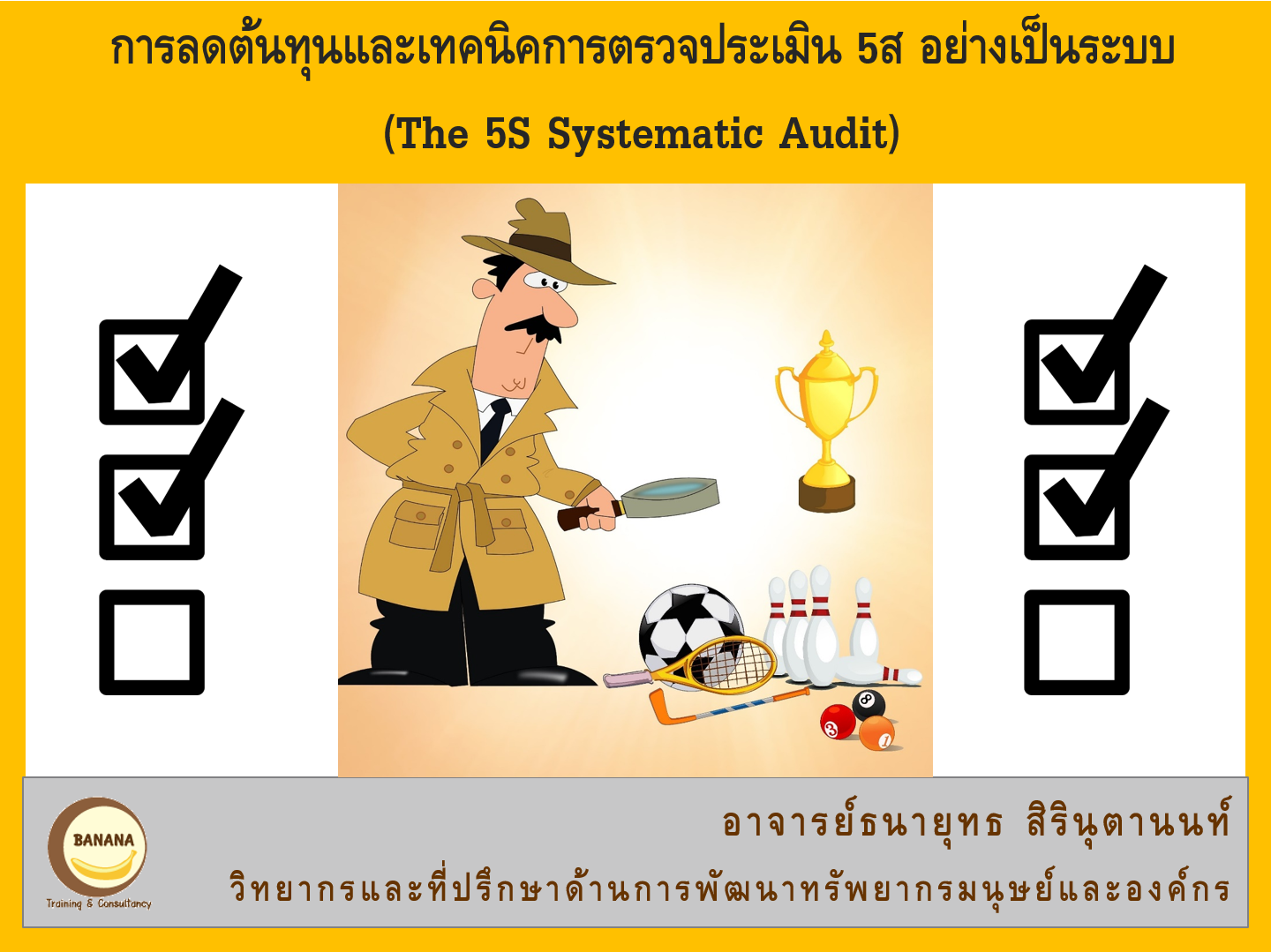 การลดต้นทุนและเทคนิคการตรวจประเมิน 5ส อย่างเป็นระบบ