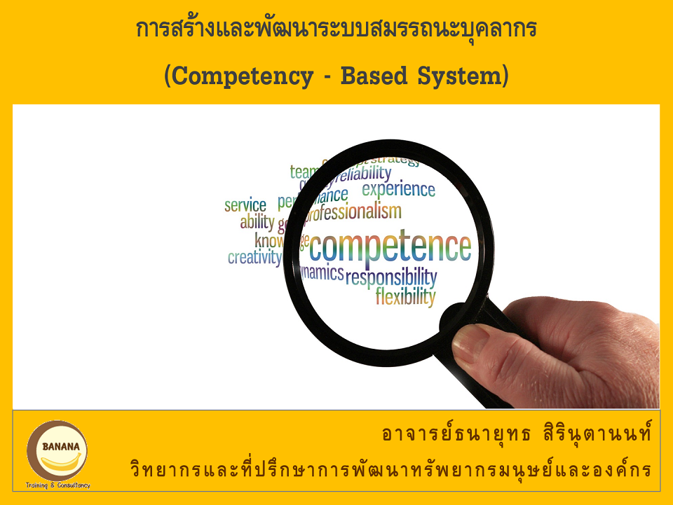 การสร้างและพัฒนาระบบสมรรถนะบุคลากร